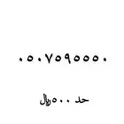 رقم مميز للبيع