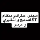 سيفي بطريقة احترافيه و بنظام AST متوفر انقلش و عربي و مدمج