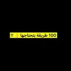 100 طريقة بتحتاجها