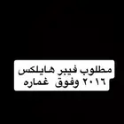 مطلوب فيبر هايلكس 2016 وفوق غماره