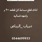 للبيع ثلاث اراضي 2000 م الرياض ديراب
