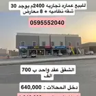 للبيع عماره تجاريه محلات وشقق