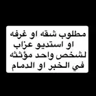 مطلوب شقه او غرفه او استديو عزاب في الخبر او الدمام