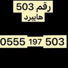 رقم مميز سواء هايبرد 503