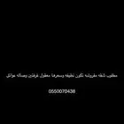 مطلوب شقه مفروشه غرفتين وصاله تكون نظيفه وسعرها معقول