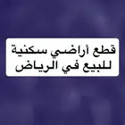 ارض للبيع قطع اراضي للبيع حي طيبة الشفا