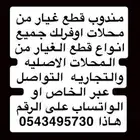 مندوب اوفرلك جميع قطع الغيار من المحلات