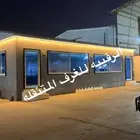 بورتبل غرف جاهزه اكواخ خشب بيت متنقل خيام اكشاك غرف سحب