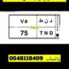 لوحه خصوصي (دن ط 75) جاهزة للنقل