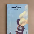 للبيع كتاب ضجيج السعادة - مشاعل السعدي