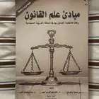 مبادئ علم القانون