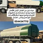 توريد ماء ابار تنك 24 م برك شيلاهات استراحات