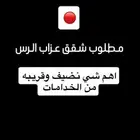 مطلوب شقق عزاب