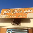 مخبز و الكافتيريا للبيع ممتازه ودخلها طيب