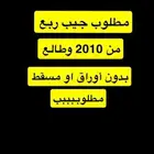 مطلوب ربع من 2010