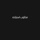 مطلوب إستراحه للايجار
