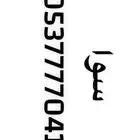 رقم هاتف مميز سوا