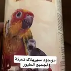 موجودة اكل منقوع واقفاص وسيريلاك للطيور يوجد اكل للببغاوات