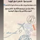 تاشيرة   فيزا   شنغن سفر اوروبا