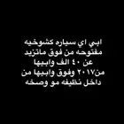ابي اي سياره مفتوحه من فوق ماتتعدا40 الف
