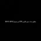 مطلوب عداد جيب لكزس 570 من موديل 2012- 2015