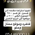 للبيع استراحه مساحه 5000 م فخمه وممتازه نجدية العفجه