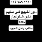 للبيع دور في ملهم630م