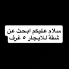 ابحث عن شقة ايجار 5 غرف
