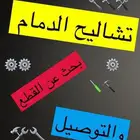 تشاليح الدمام قطع غيار مستعمل