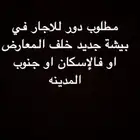دور للاجار في بيشة