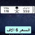 و س س 178 لوحة مميزة للبيع