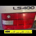 اسطبات خلفيه لكزس