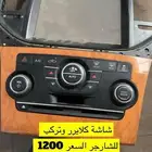شاشة كلايزر السعر 1200 والصامل ما نقصر معه