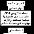 لاندكروزر خميس مشيط ارض للبيع