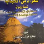 قبائل - ديوان شعراء الحباب من النوادر .