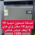غسالة صحون ميديا 10 برامج 14 مكان 3 ارفف
