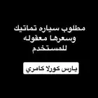 مطلوب سياره كورلا مديل 12 وتحت ك أو يارس 14