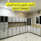 ضاحيه الجبيل دولاب مطبخ راكب