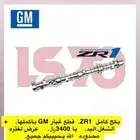 ZR1 عرض بكج