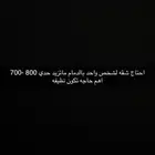 احتاج سكن مايكون غالي ونظيف لشخص واحد