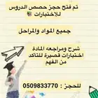 حصص للإختبارات رياضيات لغتي لغه إنجليزيه علوم جميع المراحل