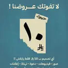 عرض تصاميم ب 10 ريال فقط لايفوتك
