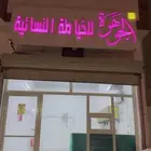 أنتي الجوهره للخياطه النسائيه