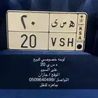 لوحه خصوصي للبيع ه س ى 20
