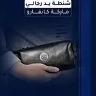 شنطة يد جلد رجالية