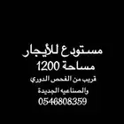 مستودع للأيجار
