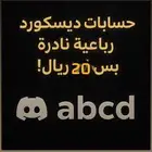 حساب ديسكورد رباعي بي 20 ريال