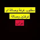 مطلوب غرفة وصالة او غرفتين وصالة ( عزاب )