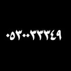 مميز سوا