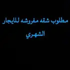 مطلوب شقه مفروشه للايجار
